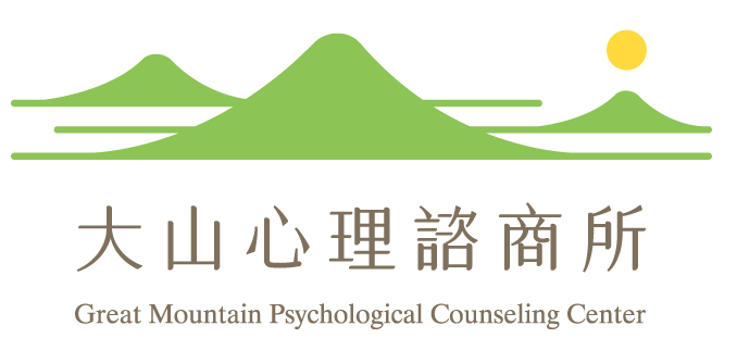 大山心理諮商所|陪你探索關係困擾的解方;改善焦慮情緒;踏上生涯發展的方向